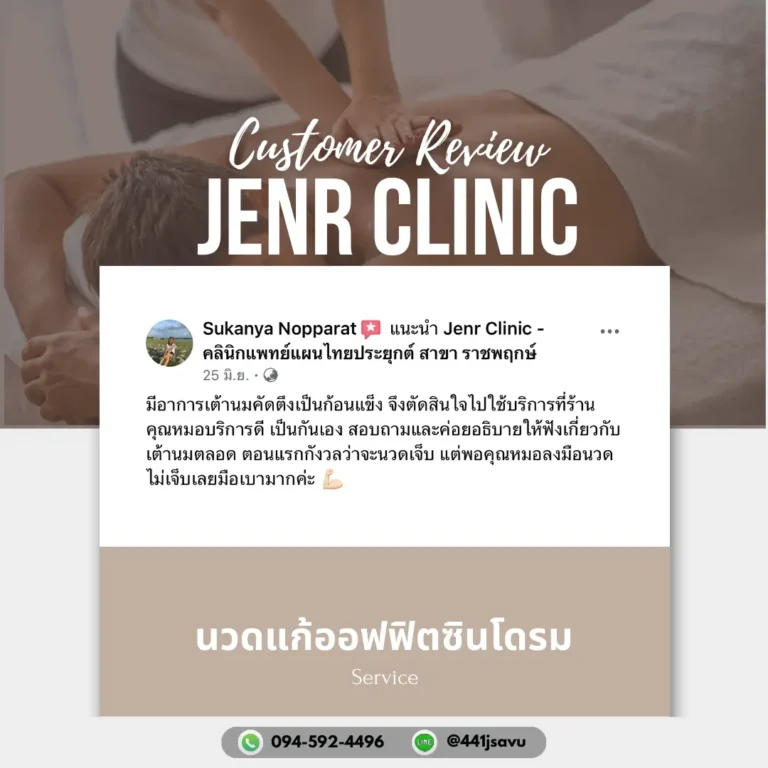 Jenr Clinic นวดเปิดท่อน้ำนม