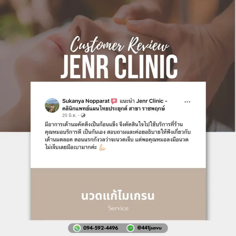 Jenr Clinic นวดแก้ไมเกรน