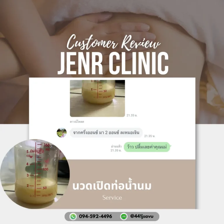 Jenr Clinic นวดเปิดท่อน้ำนม