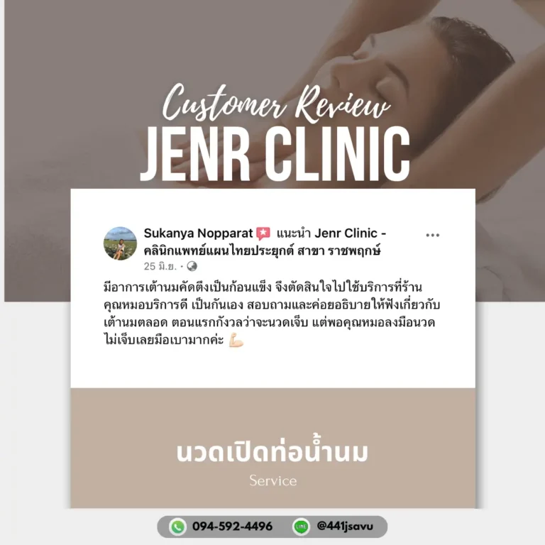 Jenr Clinic นวดเปิดท่อน้ำนม